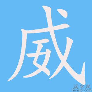 威字